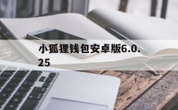 小狐狸钱包安卓版6.0.25、小狐狸钱包安卓版最新版本513优势