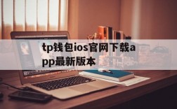 tp钱包ios官网下载app最新版本,tp钱包price impact too high