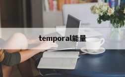 temporal能量,temporal怎么记忆