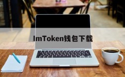 ImToken钱包下载,imtoken钱包登录入口