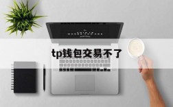 tp钱包交易不了,tp钱包助记词被骗了