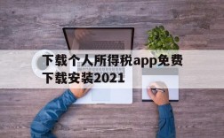 下载个人所得税app免费下载安装2021,下载个人所得税app免费下载安装后注册可以减免税吗