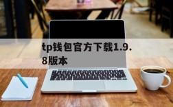 tp钱包官方下载1.9.8版本、tp钱包官网下载最新版本198