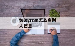 telegram怎么查别人信息,telegraph怎么查个人信息