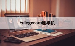 telegeram删手机、telegram怎么删除记录