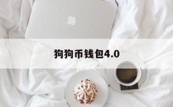 狗狗币钱包4.0,狗狗币钱包dogecoin