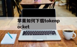 关于苹果如何下载tokenpocket的信息