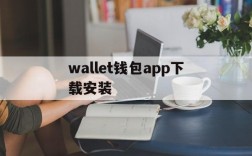 wallet钱包app下载安装,wallet300signedalignedapk