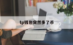 tp钱包突然多了币,tp钱包币被自动转走了