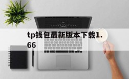 tp钱包最新版本下载1.66、tp钱包最新版本下载166