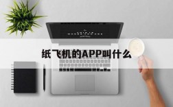 纸飞机的APP叫什么,纸飞机app是干嘛用的