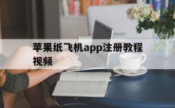 苹果纸飞机app注册教程视频的简单介绍