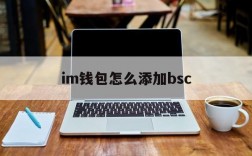 im钱包怎么添加bsc,im钱包怎么添加trx钱包