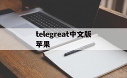 telegreat中文版苹果,telegreat苹果版怎么设置中文