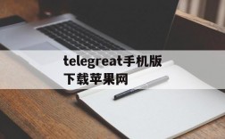 telegreat手机版下载苹果网、苹果telegreat中文手机版下载