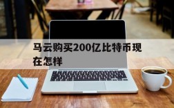 马云购买200亿比特币现在怎样,马云购买200亿比特币现在怎样了呢