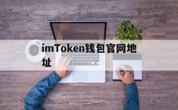 imToken钱包官网地址、imtoken钱包官网地址多少