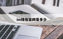 im钱包官网是多少、im钱包官网tokenim