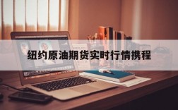 关于纽约原油期货实时行情携程的信息