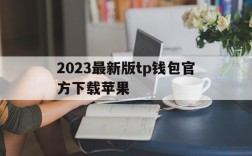 包含2023最新版tp钱包官方下载苹果的词条