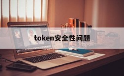 token安全性问题、tokenpocket安全性