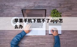 苹果手机下载不了app怎么办,苹果手机下载app一直转圈怎么回事