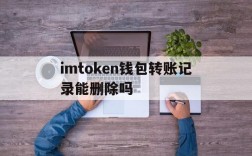 imtoken钱包转账记录能删除吗、imtoken钱包转错交易平台能找回吗