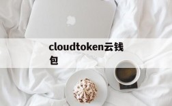 包含cloudtoken云钱包的词条