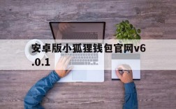 安卓版小狐狸钱包官网v6.0.1的简单介绍