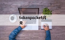 tokenpocket闪兑、tokenpocket兑换中