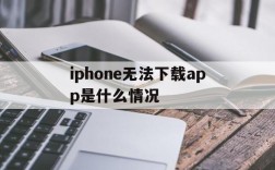 iphone无法下载app是什么情况、iphone无法下载app是什么情况要升级