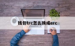 钱包trc怎么换成erc,钱包trc和erc可以互转吗