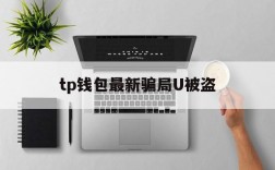 tp钱包最新骗局U被盗,tp钱包被盗能不能被找回