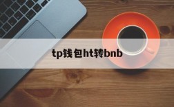 tp钱包ht转bnb、tp钱包转tp钱包怎么转