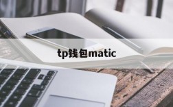 tp钱包matic、TP钱包马蹄链怎么卖马蹄币