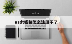 usdt钱包怎么注册不了,usdt钱包手机上怎么注册