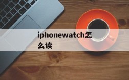 iphonewatch怎么读,applewatchseries怎么读