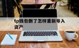 关于tp钱包删了怎样重新导入资产的信息