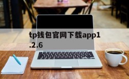 关于tp钱包官网下载app1.2.6的信息