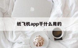 包含纸飞机app干什么用的的词条