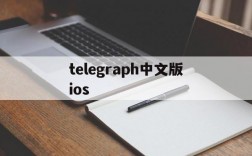 telegraph中文版ios,telegraph中文版苹果下载