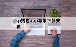 tp钱包app苹果下载安装,topay钱包app下载入口