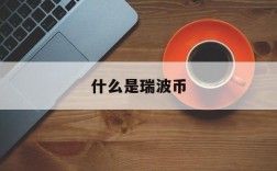 什么是瑞波币、瑞波币是怎么回事