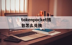 tokenpocket钱包怎么兑换,token pocket钱包如何提现