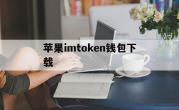 苹果imtoken钱包下载、imtoken钱包苹果手机怎么下载