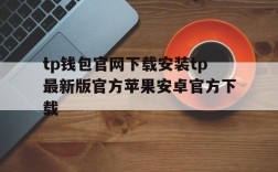 包含tp钱包官网下载安装tp最新版官方苹果安卓官方下载的词条