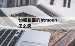 tp钱包里的htmoon怎么卖的简单介绍