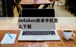 imtoken安卓手机怎么下载,imtoken官方oppo手机下载