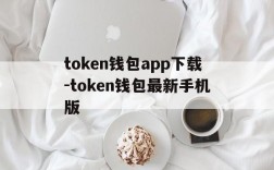 关于token钱包app下载-token钱包最新手机版的信息