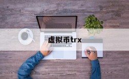 虚拟币trx、虚拟币trc和erc有什么区别